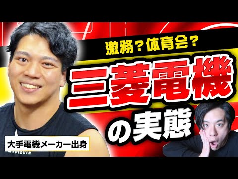 【これ、全て実話です】三菱電機に就職した元社員が語る ...