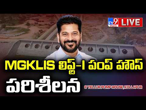CM Revanth Reddy LIVE | Inspection of MGKLIS Lift-I Pump House at Yellur Pump House - TV9 - TV9