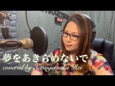 31.夢をあきらめないで／岡村孝子
