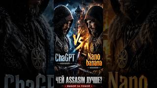ChatGPT vs Nano banana. Кто лучше создаст игру Assasin Creed? #нейросеть #assasinscreed #ии