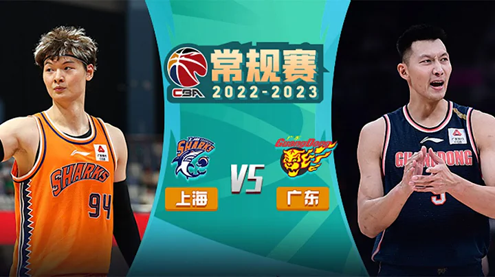 高清直播CBA 广东东莞大益 vs 上海久事 2022/23 CBA常规赛 LIVE || Guangdong Southern Tigers vs Shanghai Sharks - 天天要闻