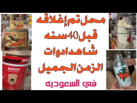 فتح محل تم إغلاقه قبل اربعين سنه في السعوديه شاهد أدوات الزمن الجميل