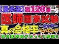 【最新版】第120回医師国家試験!真の合格率ランキング!2026年 令和8年 ランキング【ゆっくり解説】