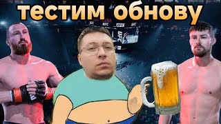 СТРИМ UFC5 ! ТЕСТИМ ОБНОВУ