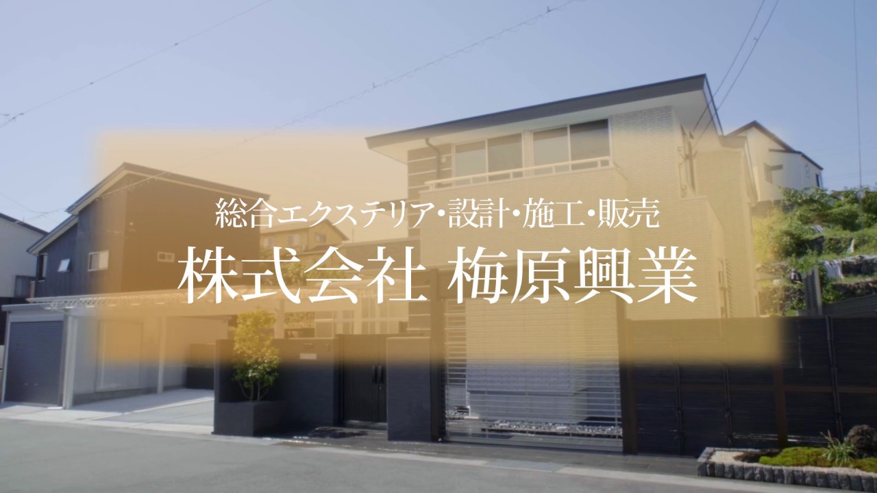 会社案内 株式会社 梅原興業 静岡県富士市 エクステリア