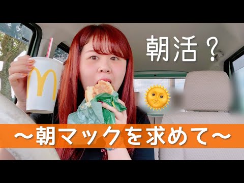 【ドライブ】夜更かし女が朝マックを食べに行く動画です