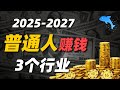 2025-2027年普通人0本金赚钱的3个行业 | 抓住时代暴利风口 | 信息差 | 赚钱 | 翻墙 | 0本金 | 副业