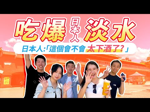 【日本人遊台灣】吃爆『淡水』7樣台灣美食！日本人：「這個東西會不會太下酒了??」｜立樂高園 in 台灣