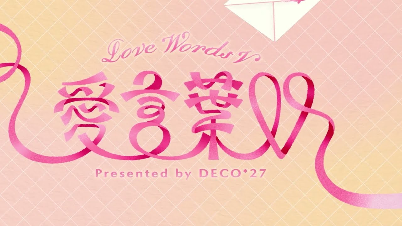 愛言葉V　歌ってみた〜のあ×えと〜