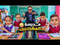 مدرسة المشاغبين يوميات دينيز وأصدقائه طرد ومغامرات مثيرة دينيز زكريا