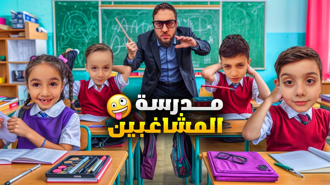 مدرسة المشاغبين: يوميات دينيز وأصدقائه - طرد ومغامرات مثيرة!#دينيز_زكريا