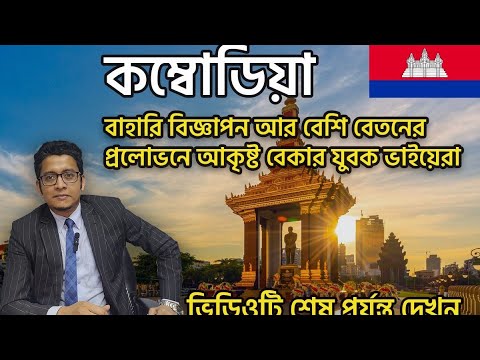 Cambodia IT/Casino Job, কম্বোডিয়াতে ক্যাসিনো ও আইটির চাকুরী আসলে কি কোন ফাঁদ?? ০১/০২/২০২২ইং
