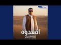 اقعدوه