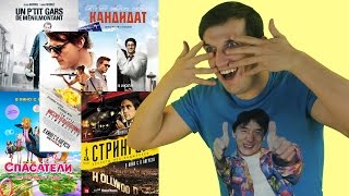 Премьеры недели 06.08 - Миссия невыполнима 5, Стрингер, Кандидат, Спасатели Премьеры недели 06.08 - Миссия невыполнима 5, Стрингер, Кандидат, Спасатели