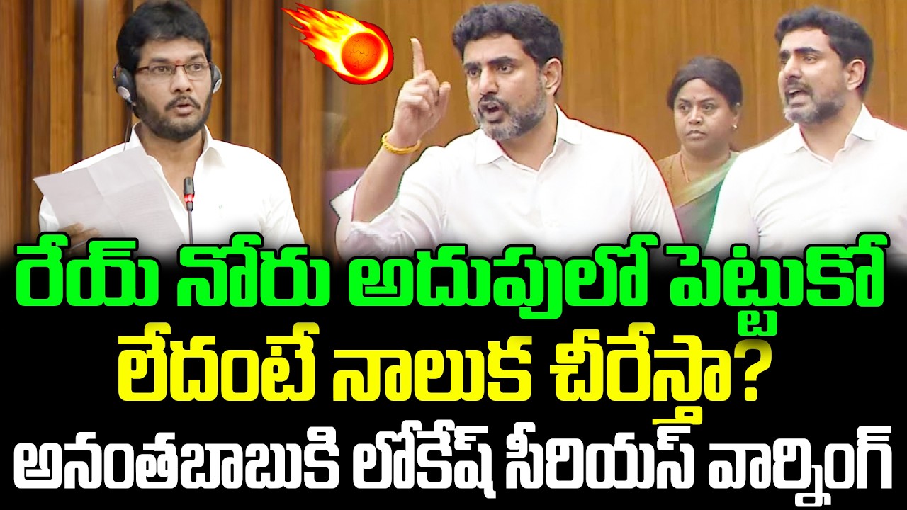 రేయ్ అనంతబాబు నాలుక చీరేస్తా? !!Nara Lokesh Fire On Ananthababu | Lokesh On MLC | ISM Telugu