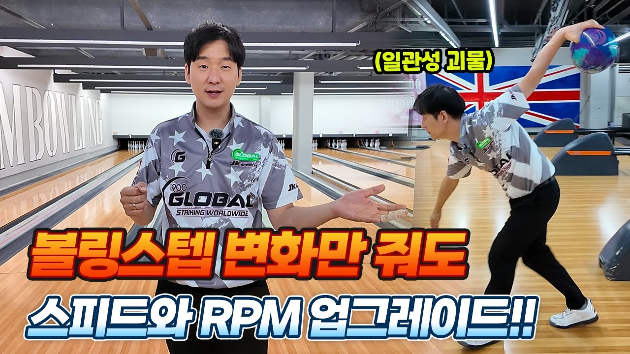 김부장이 알려주는 일관성있는  볼링투구를 위한 볼링팁