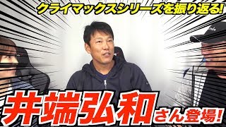 【井端弘和さん登場！】2019年プロ野球クライマックスシリーズを振り返る！