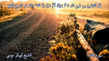 تلاوة رائعة بصوت الشيخ أبوبكر مومني 2018
