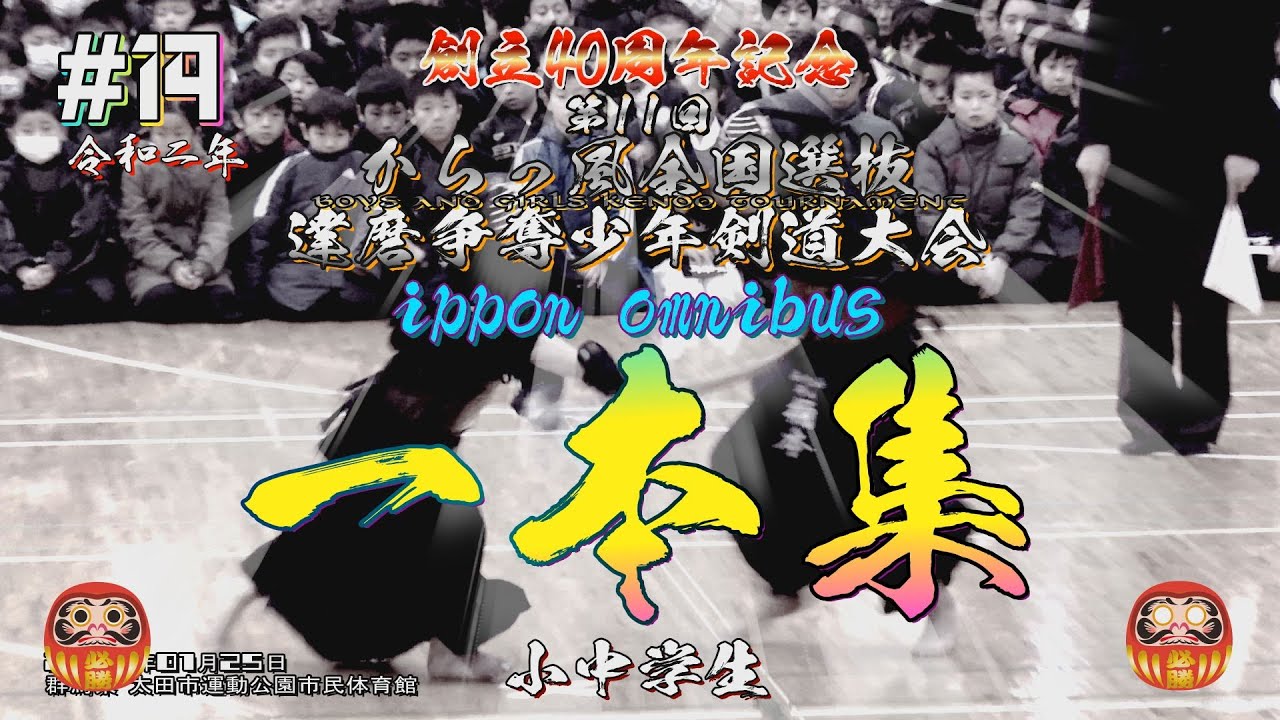 必見 一本集 14 小中学生 R2 2020創立40周年記念第11回からっ風全国選抜達磨争奪少年剣道大会 Ippon Omnibus Youtube