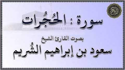 سورة : الحجرات - بصوت القارئ الشيخ / سعود بن إبراهيم الشريم
