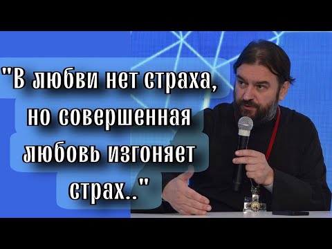 Видео: Чем больше мы зависимы, тем более мы боимся. Отец Андрей Ткачёв