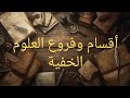 أقسام وفروع العلوم الخفية
