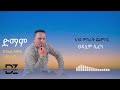 ድማም Dmame Daniel Zewdu Ethiopian Music