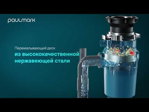 Измельчитель пищевых отходов Paulmark Intenso I-400, для кухонной мойки, постоянный магнит Измельчитель пищевых отходов Paulmark Intenso I-400, для кухонной мойки, постоянный магнит