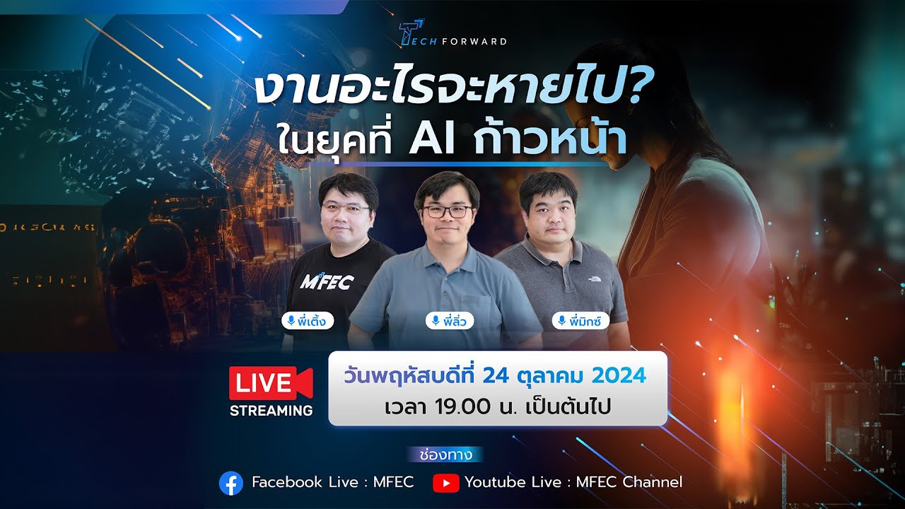 Tech Forward Live! งานอะไรจะหายไป ในยุคที่ AI ก้าวหน้า - YouTube