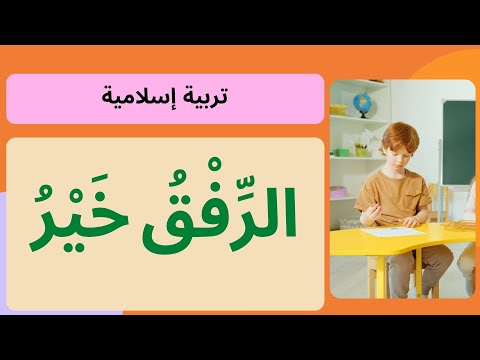 شرح درس الرفق خير مع حل أنشطة كتاب التربية الإسلامية للصف الخامس الإماراتي 