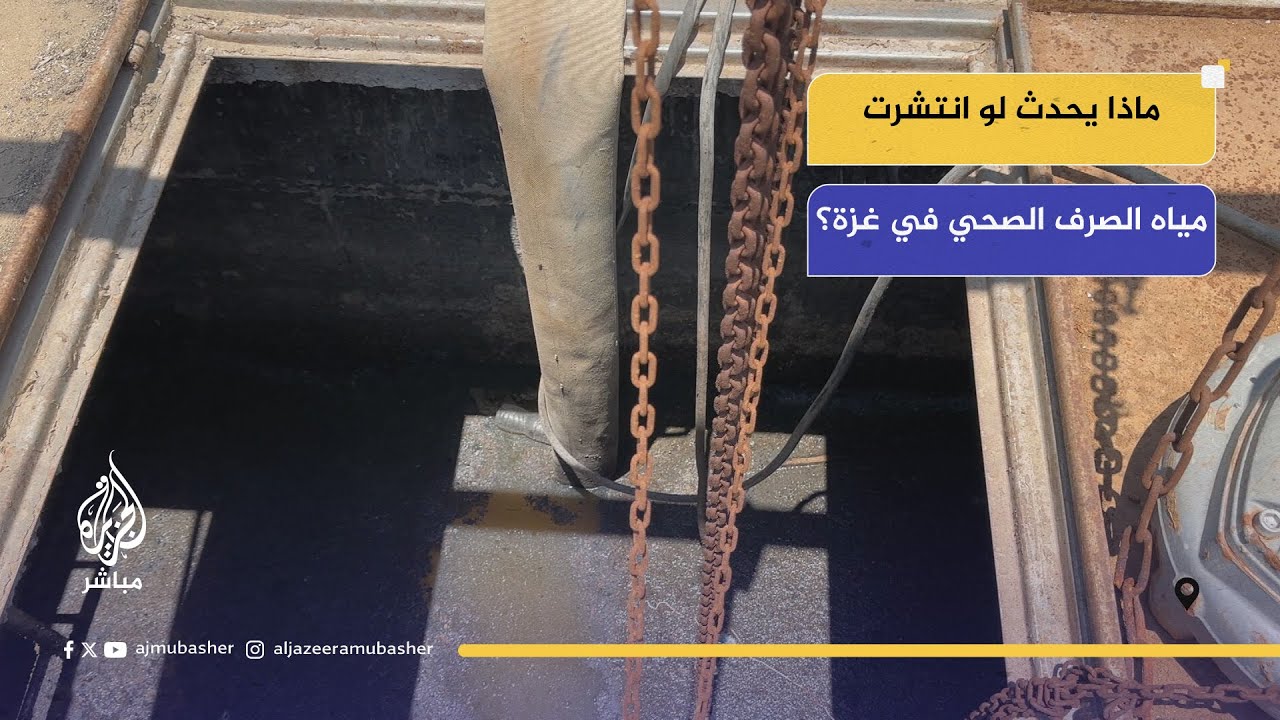 🚨 غزة تغرق في مياه الصرف الصحي... كارثة بيئية تهدد حياة الآلاف!