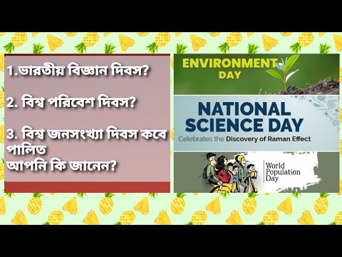 ভারতীয় বিজ্ঞান,বিশ্ব পরিবেশ, বিশ্ব জনসংখ্যা দিবস কবে পালিত হয়?