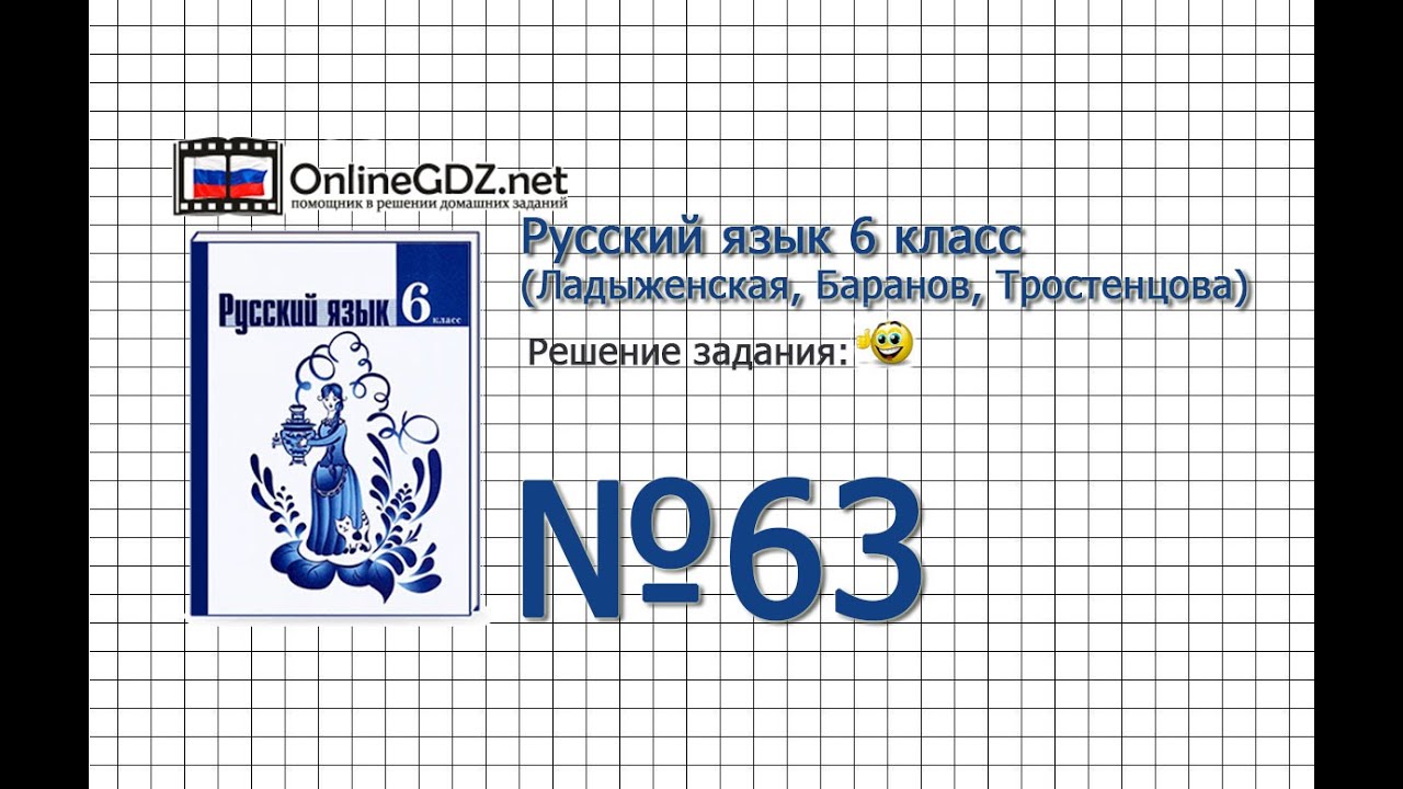 Задание № 63 - Русский Язык 6 Класс (Ладыженская, Баранов.
