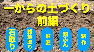 一からの土づくり 第1回 前編 【石取り、雑草とり、牛ふん、堆肥を撒いて耕作】