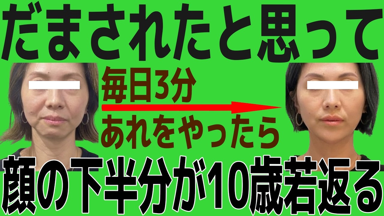 毎日3分だけで"顔の下半分"が整形級に若返る！フェイスラインのたるみ・ほうれい線＆顔全体も若返る魔法の顔ダンス