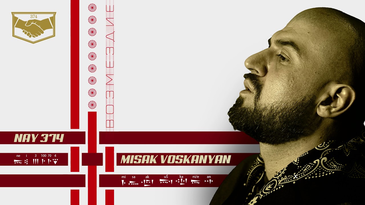 NAY 374 - Возмездие (feat. Misak Voskanyan) APRIL 24