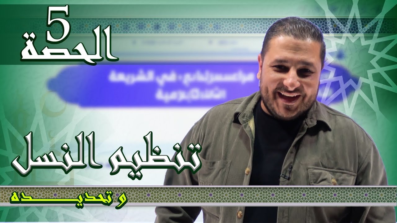 2009 | الوحدة الرابعة - تنظيم النسل وتحديده