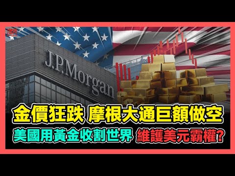 黃金價格狂跌 摩根大通巨額做空 美國用黃金收割世界 維護美元霸權? | 香港貨櫃碼頭為何「荒漠化」 風光不再 已被上海深圳超越! / 香港青年 小明