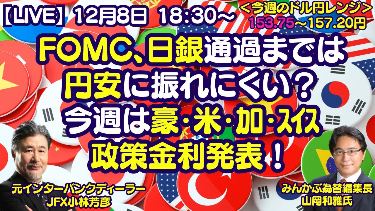 【LIVE放送】12/8 18:30～　 FOMC、日銀通過までは円安に振れにくいか。今週は豪・米・加・ｽｲｽ政策金利発表！本日はみんかぶ編集長の山岡氏と解説いたします。