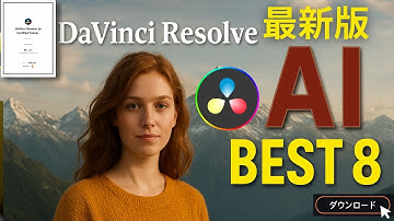 （ダビン家🏠）AIがここまで来たか…。DaVinci Resolve 20.2の衝撃