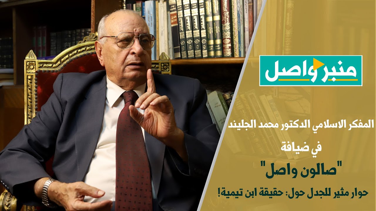 جزء2 ابن تيمية شيخ الإسلام ام شيخ المتطرفين؟ حوار مع د. محمد الجليند ضيف صالون منبر واصل