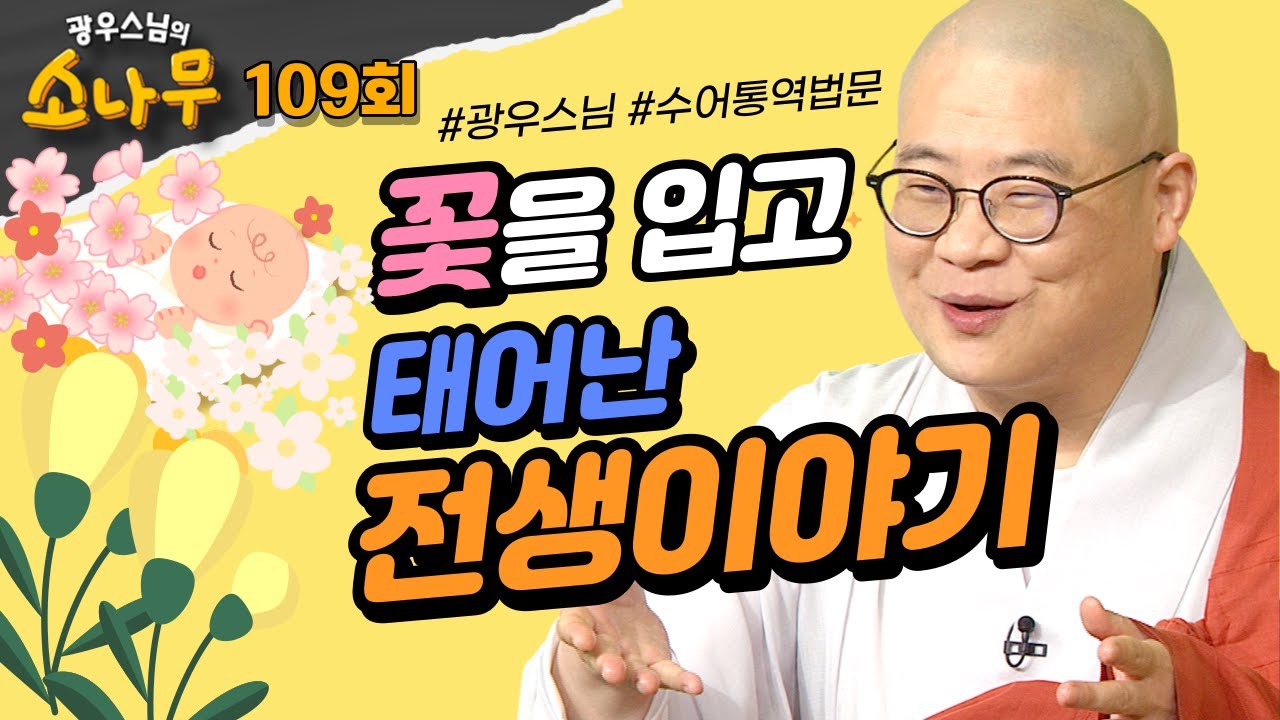 꽃을 입고 태어난 전생이야기[광우스님의 소나무3] 109회 전체영상