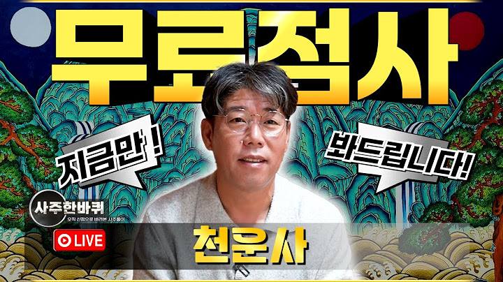 🔔실시간무료점사🔔인생무당!『천운사』지금 바로 들어오시면 무료점사를 봐드립니다! (LIVE)
