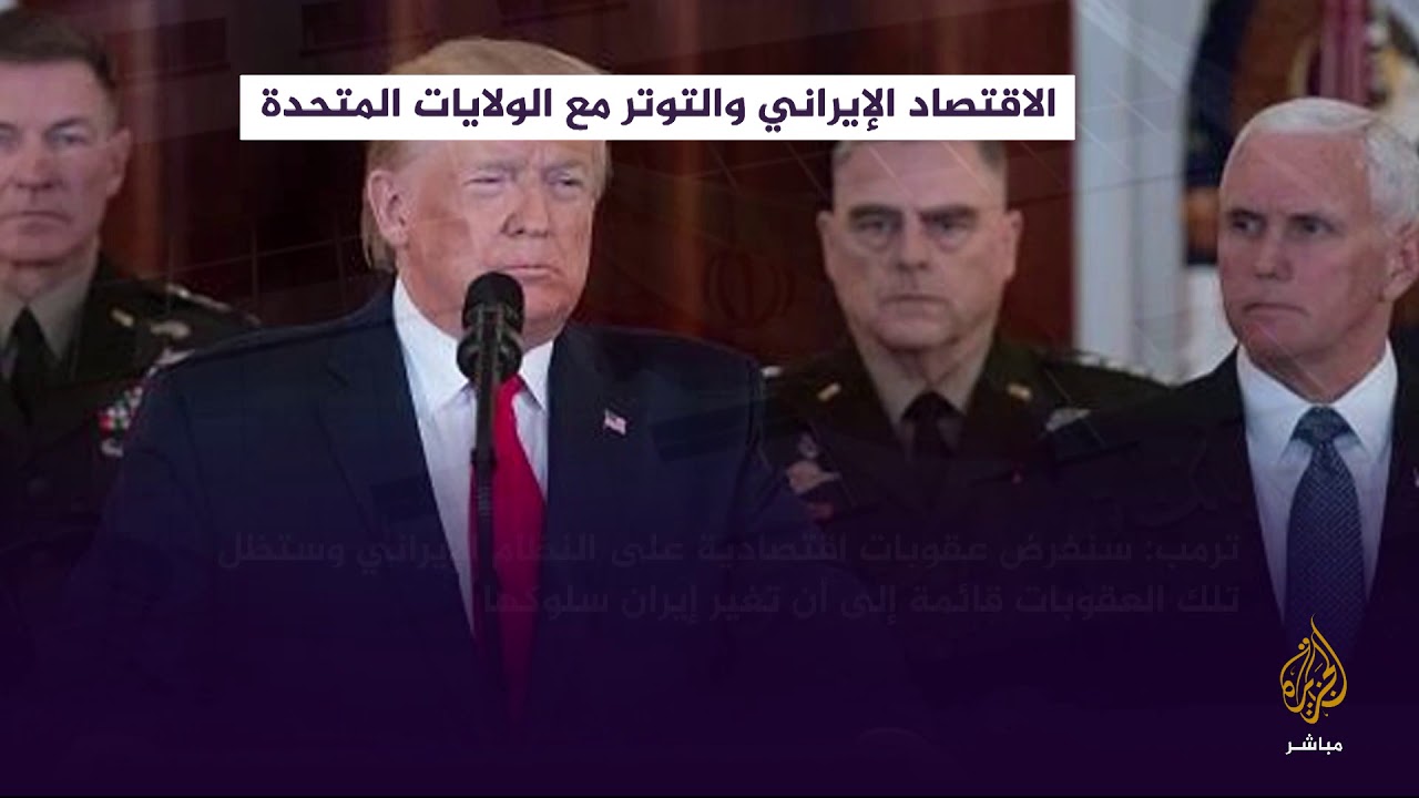 البورصة.. الاقتصاد الإيراني والتوتر مع الولايات المتحدة
