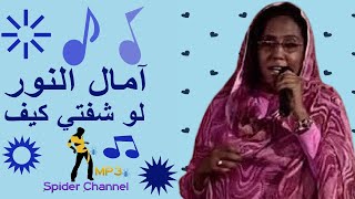 امال النور                                 لو شفتي كيف