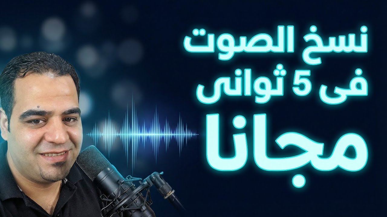 وداعا اليفن لابس ElevenLabs : نسخ الأصوات بالذكاء الاصطناعي مجاناً للأبد 100%🔥