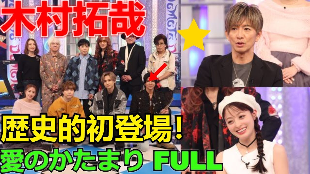 【速報】木村拓哉が「堂本兄弟」に歴史的初登場！DOMOTO×キンキの伝説コラボ「愛のかたまり」フル尺完全版【一夜限りの永久保存版SP】