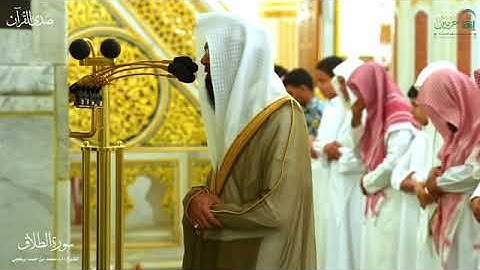 سورة الطلاق بصوت الشيخ محمد بن أحمد برهجي من الحرم النبوي الشريف 