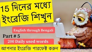 ইংরেজি শিখুন | Spoken english through bangla (Part 5) screenshot 3
