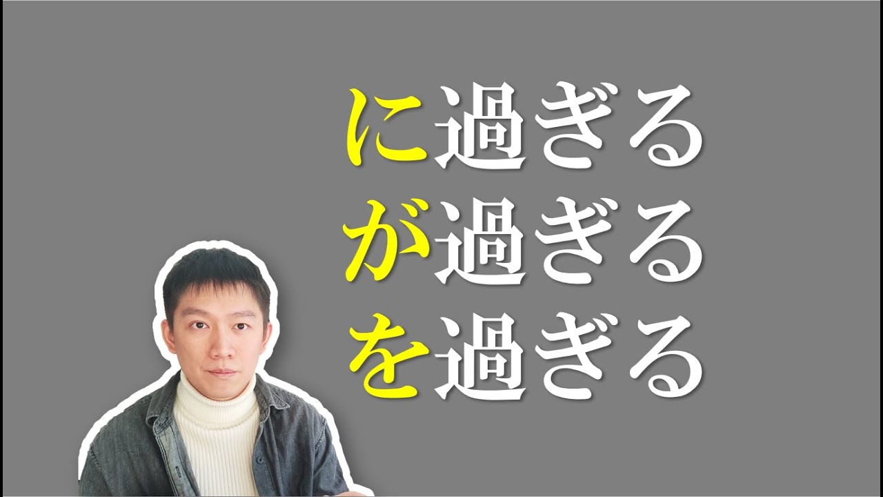 に過ぎる.が過ぎる.を過ぎる有什么区别？